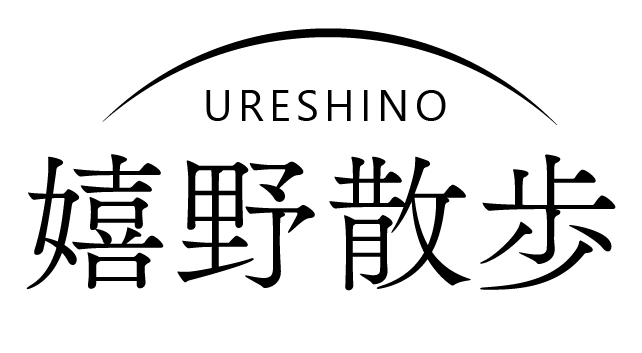 嬉野散歩