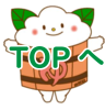 TOPへ