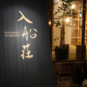 入船荘