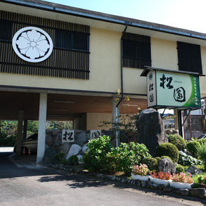 松園
