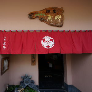 御宿 高砂