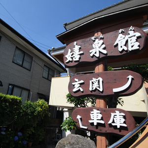 嬉泉館