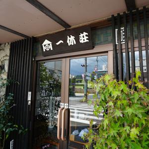 旅館 一休荘