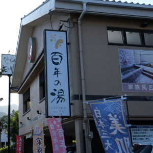 百年の湯