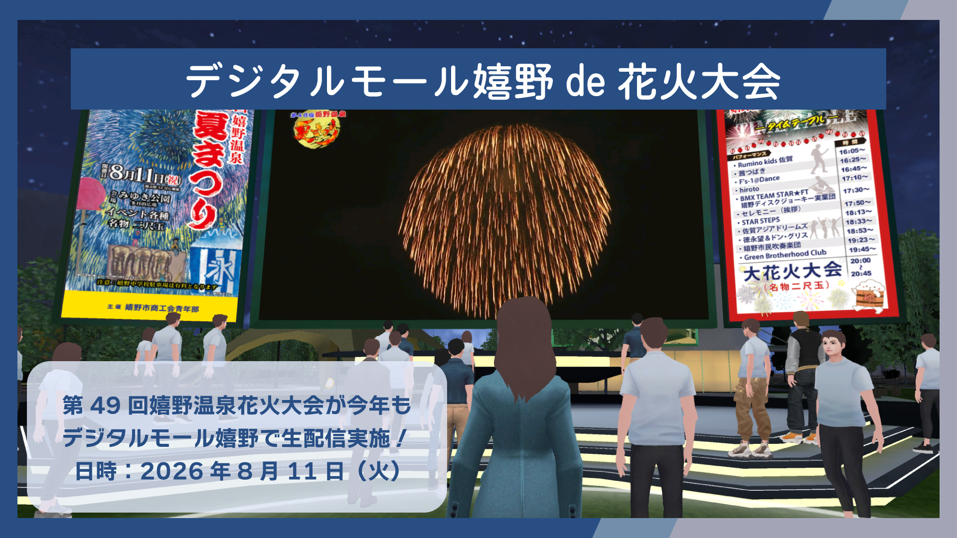 第49回嬉野温泉夏まつり大花火大会LIVE中継実施