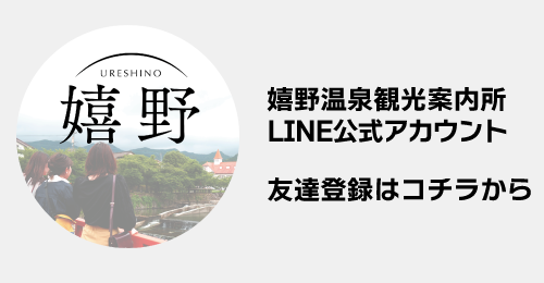 嬉野温泉観光案内所LINE公式アカウント